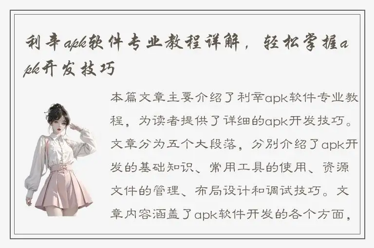 利辛apk软件专业教程详解，轻松掌握apk开发技巧