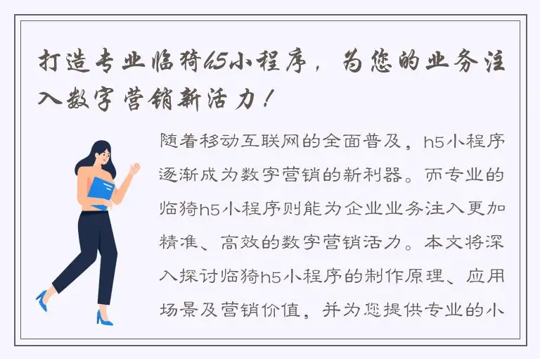 打造专业临猗h5小程序，为您的业务注入数字营销新活力！