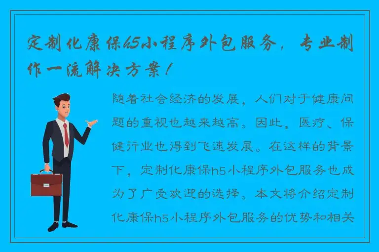 定制化康保h5小程序外包服务，专业制作一流解决方案！