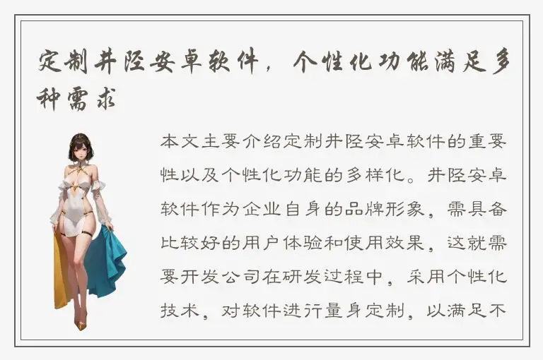 定制井陉安卓软件，个性化功能满足多种需求