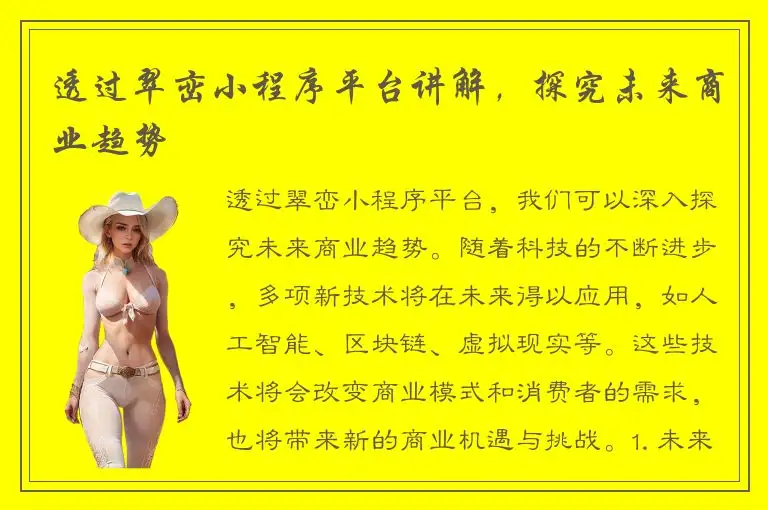 透过翠峦小程序平台讲解，探究未来商业趋势