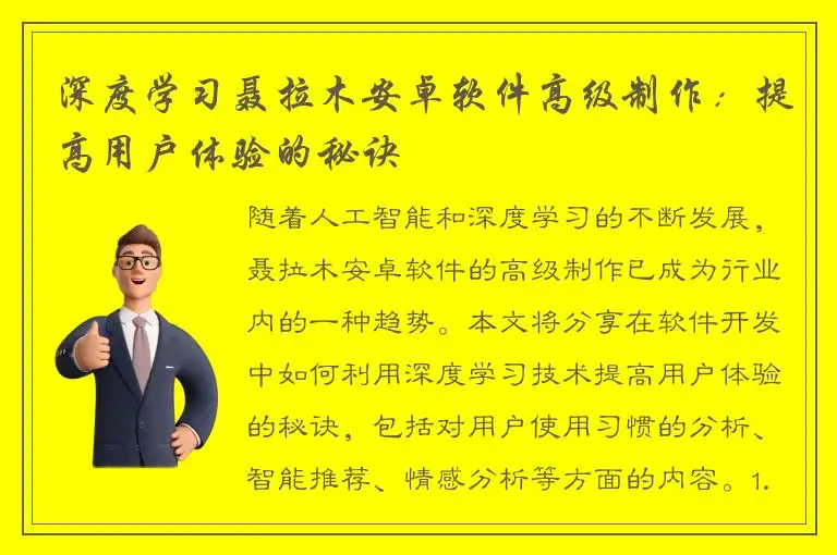 深度学习聂拉木安卓软件高级制作：提高用户体验的秘诀