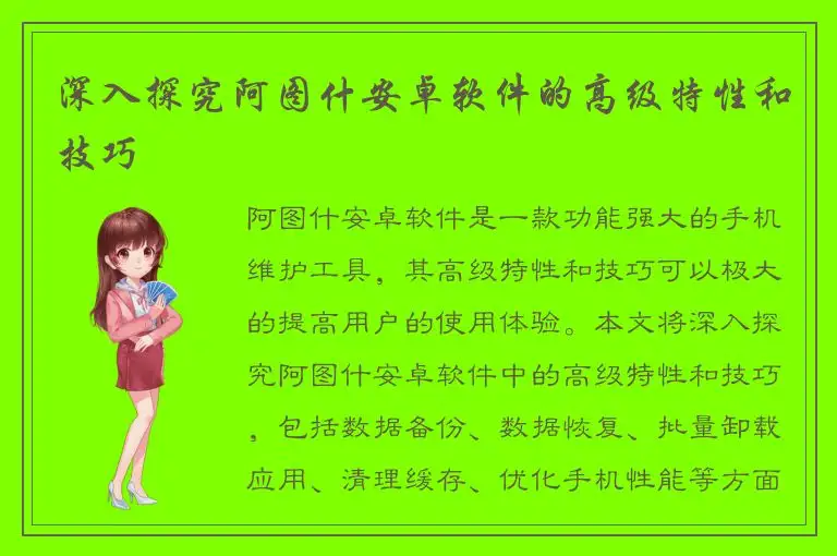深入探究阿图什安卓软件的高级特性和技巧