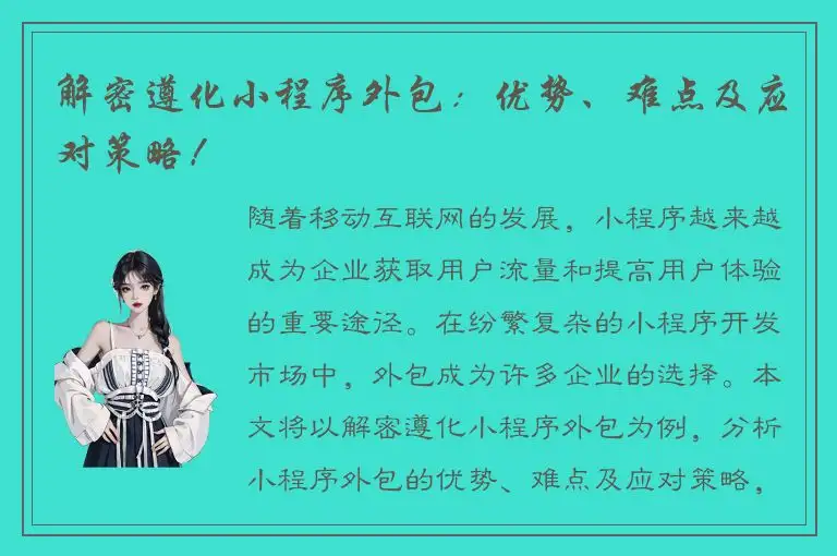 解密遵化小程序外包：优势、难点及应对策略！