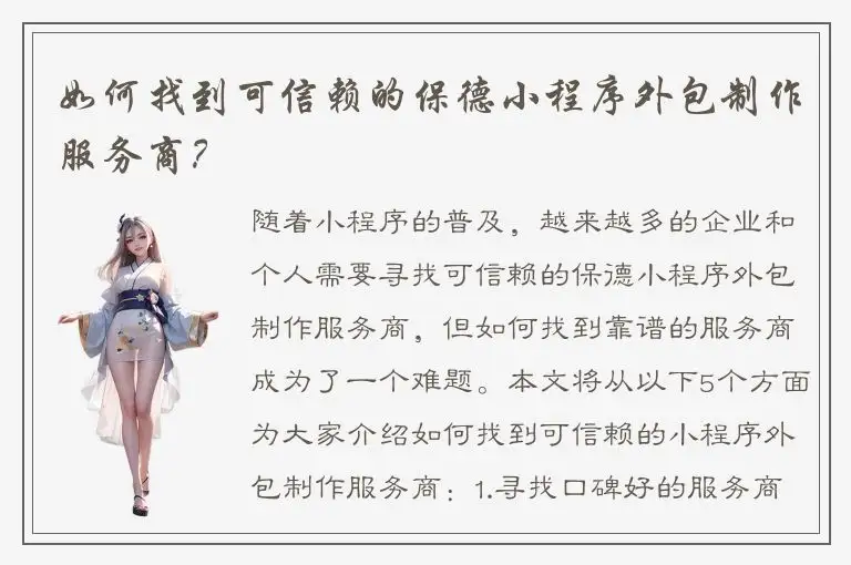 如何找到可信赖的保德小程序外包制作服务商？