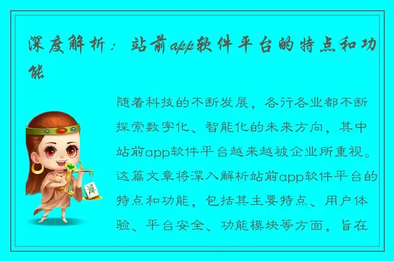 深度解析：站前app软件平台的特点和功能