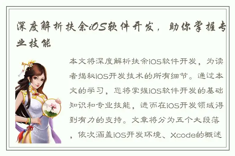 深度解析扶余iOS软件开发，助你掌握专业技能