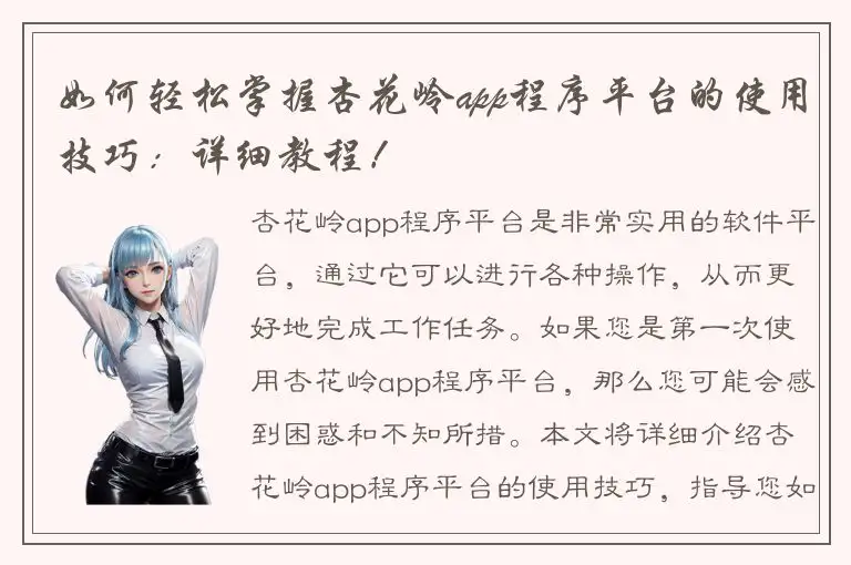 如何轻松掌握杏花岭app程序平台的使用技巧：详细教程！