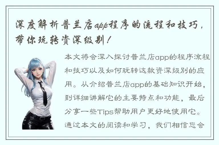 深度解析普兰店app程序的流程和技巧，带你玩转资深级别！