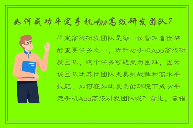 如何成功平定手机App高级研发团队？