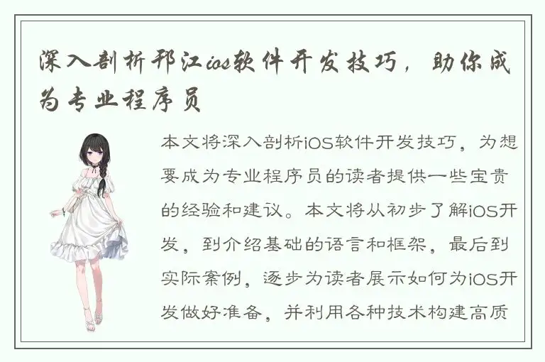 深入剖析邗江ios软件开发技巧，助你成为专业程序员