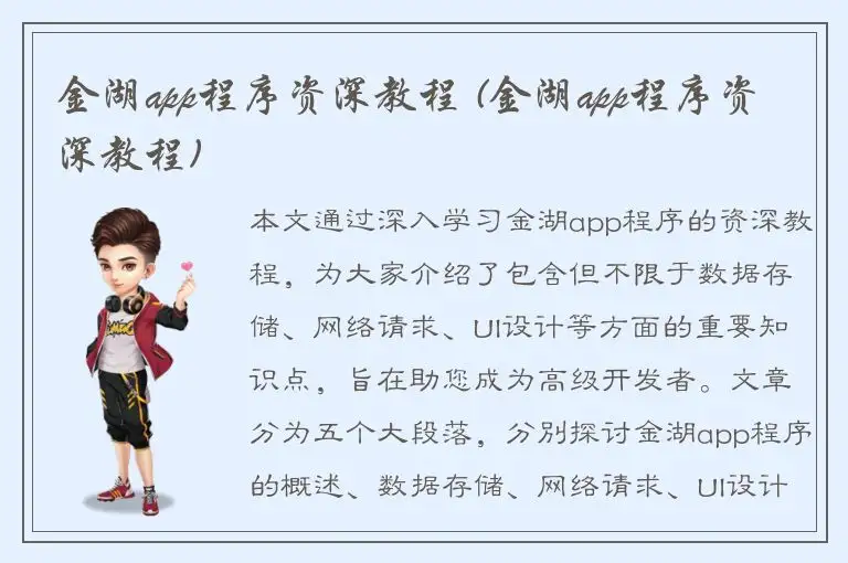 金湖app程序资深教程 (金湖app程序资深教程)