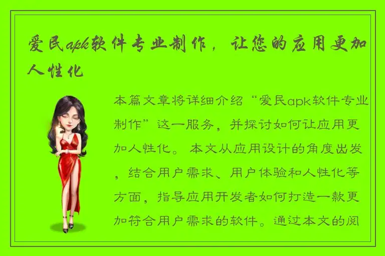 爱民apk软件专业制作，让您的应用更加人性化