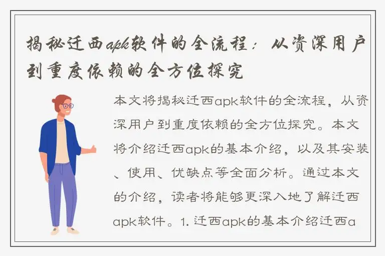 揭秘迁西apk软件的全流程：从资深用户到重度依赖的全方位探究