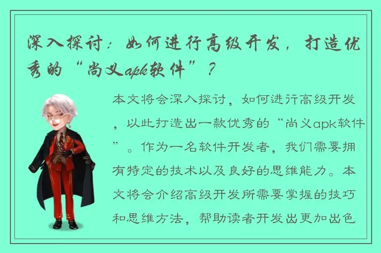 深入探讨：如何进行高级开发，打造优秀的“尚义apk软件”？