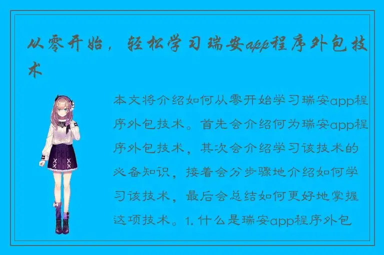 从零开始，轻松学习瑞安app程序外包技术