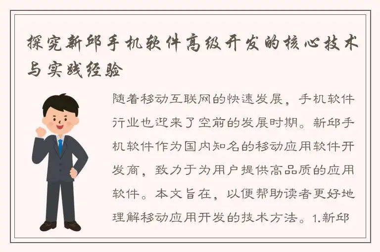 探究新邱手机软件高级开发的核心技术与实践经验