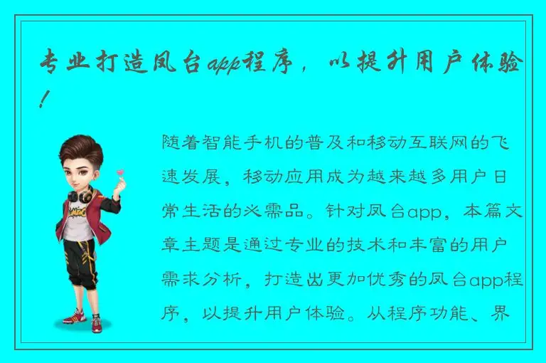 专业打造凤台app程序，以提升用户体验！
