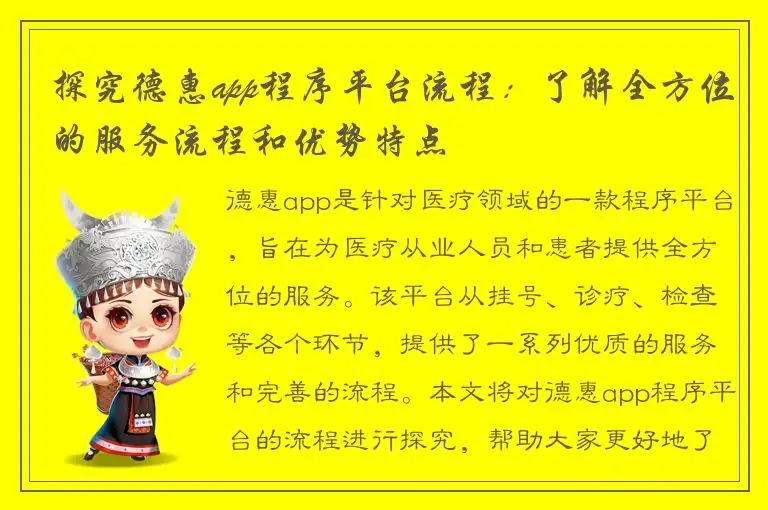 探究德惠app程序平台流程：了解全方位的服务流程和优势特点