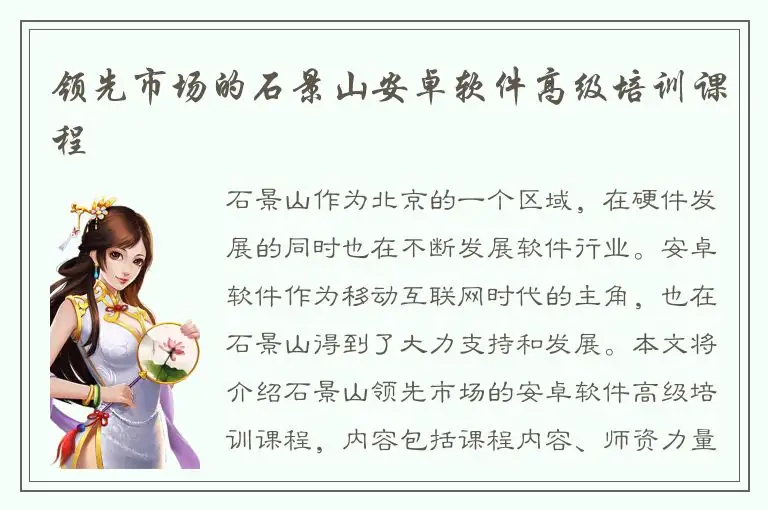 领先市场的石景山安卓软件高级培训课程