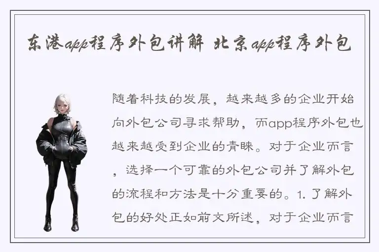 东港app程序外包讲解 北京app程序外包