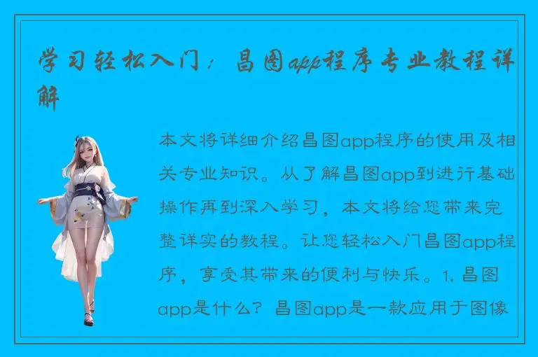 学习轻松入门：昌图app程序专业教程详解