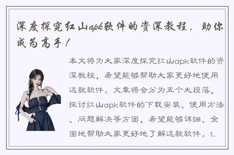 深度探究红山apk软件的资深教程，助你成为高手！