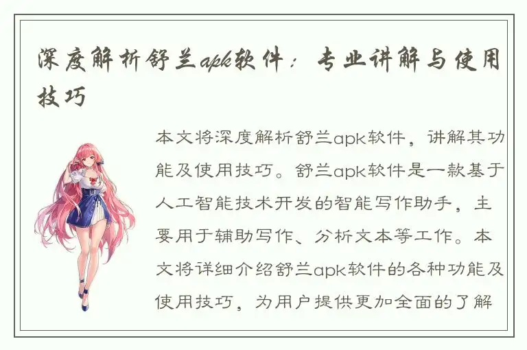 深度解析舒兰apk软件：专业讲解与使用技巧