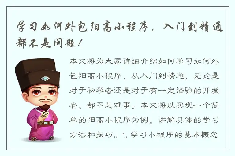 学习如何外包阳高小程序，入门到精通都不是问题！