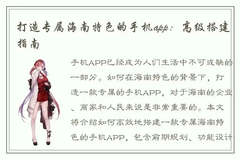 打造专属海南特色的手机app：高级搭建指南