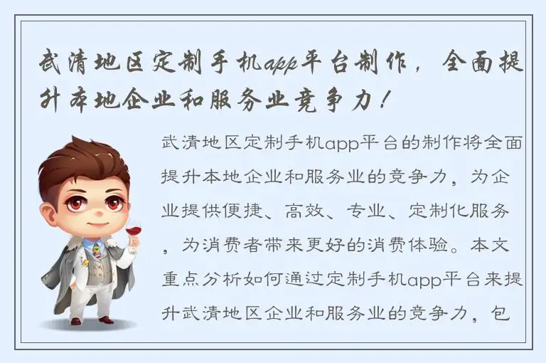 武清地区定制手机app平台制作，全面提升本地企业和服务业竞争力！