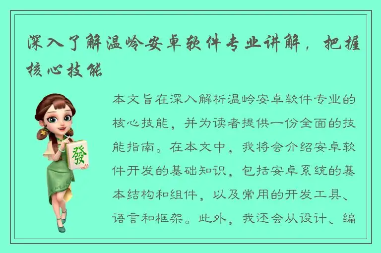 深入了解温岭安卓软件专业讲解，把握核心技能