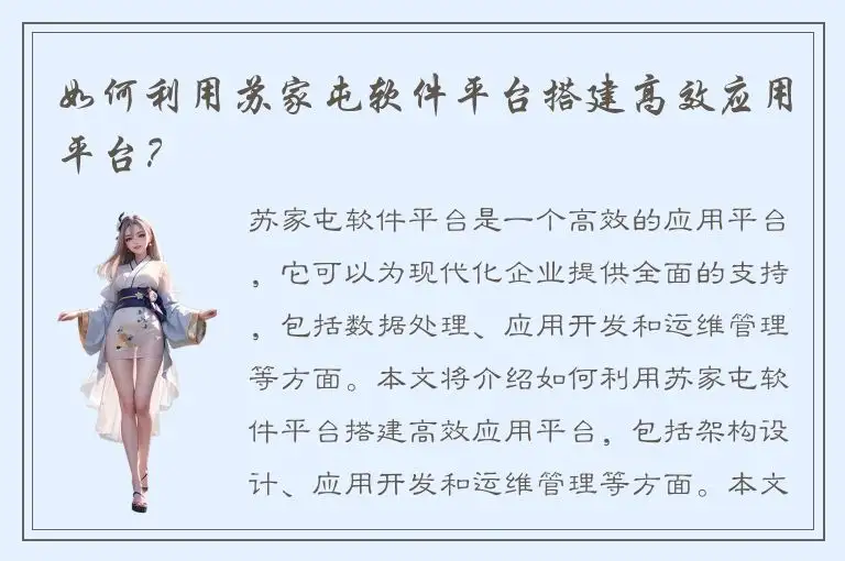 如何利用苏家屯软件平台搭建高效应用平台？