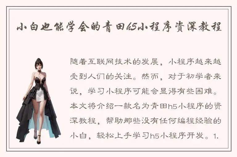 小白也能学会的青田h5小程序资深教程