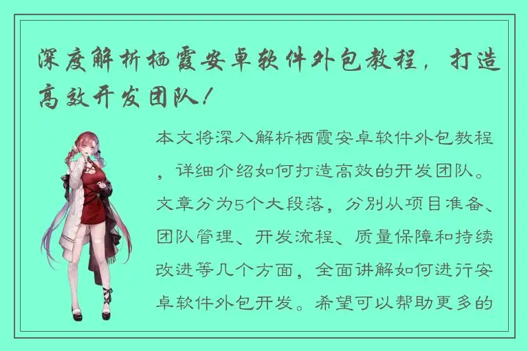 深度解析栖霞安卓软件外包教程，打造高效开发团队！