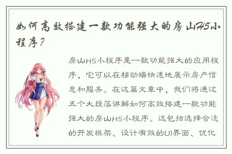 如何高效搭建一款功能强大的房山H5小程序？