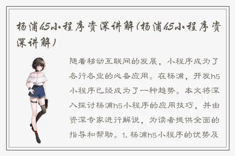 杨浦h5小程序资深讲解(杨浦h5小程序资深讲解)