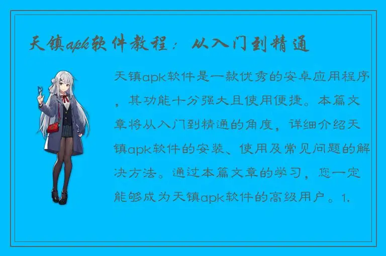 天镇apk软件教程：从入门到精通