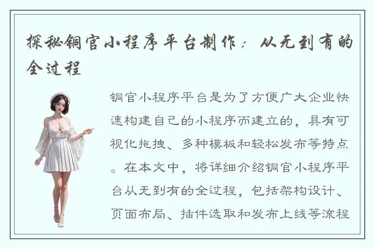 探秘铜官小程序平台制作：从无到有的全过程