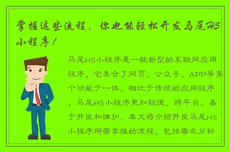 掌握这些流程，你也能轻松开发马尾H5小程序！