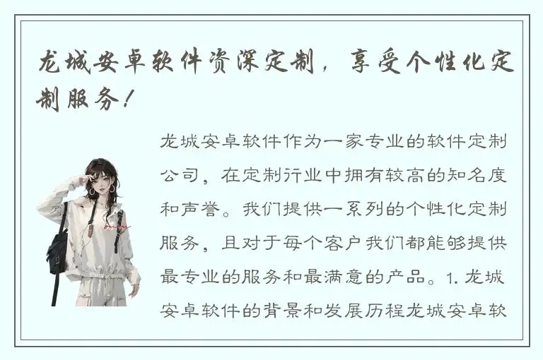 龙城安卓软件资深定制，享受个性化定制服务！