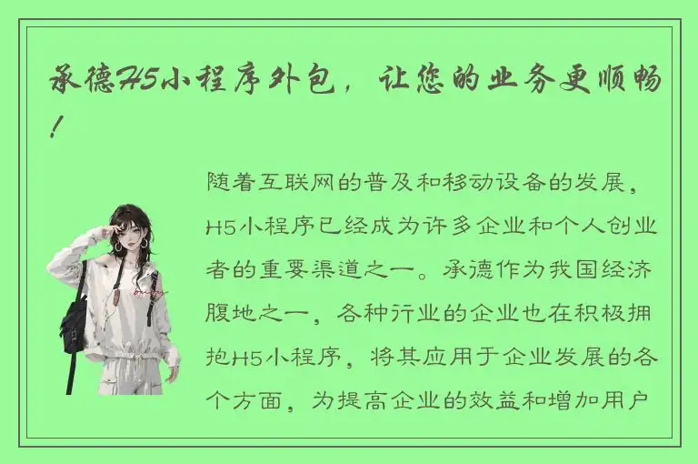 承德H5小程序外包，让您的业务更顺畅！