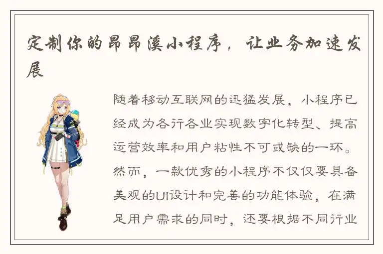 定制你的昂昂溪小程序，让业务加速发展