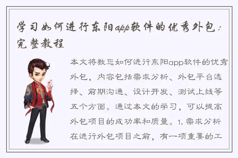 学习如何进行东阳app软件的优秀外包：完整教程