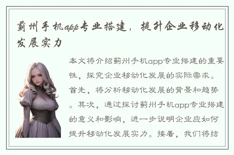 蓟州手机app专业搭建，提升企业移动化发展实力