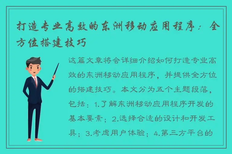 打造专业高效的东洲移动应用程序：全方位搭建技巧