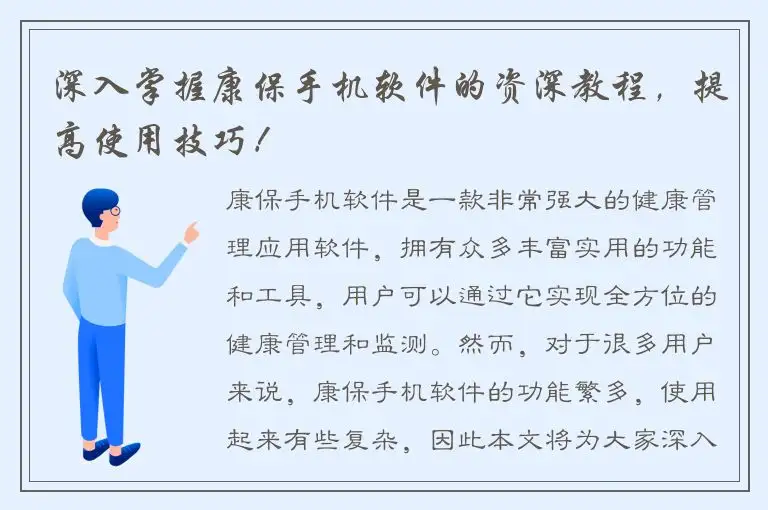 深入掌握康保手机软件的资深教程，提高使用技巧！