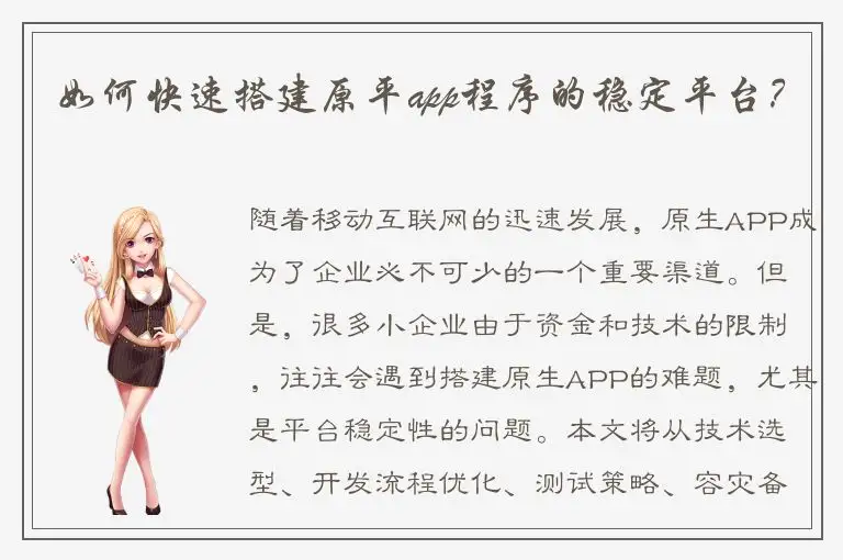 如何快速搭建原平app程序的稳定平台？
