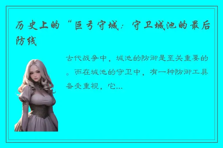 历史上的“巨弓守城：守卫城池的最后防线