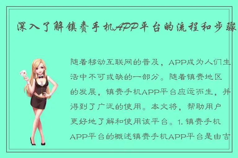 深入了解镇赉手机APP平台的流程和步骤